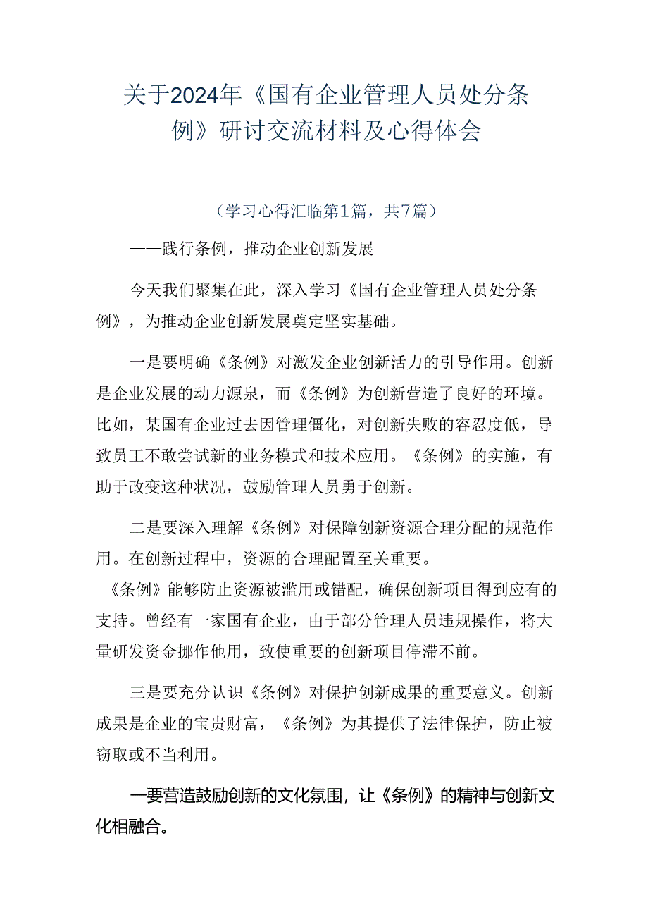 关于2024年《国有企业管理人员处分条例》研讨交流材料及心得体会.docx_第1页