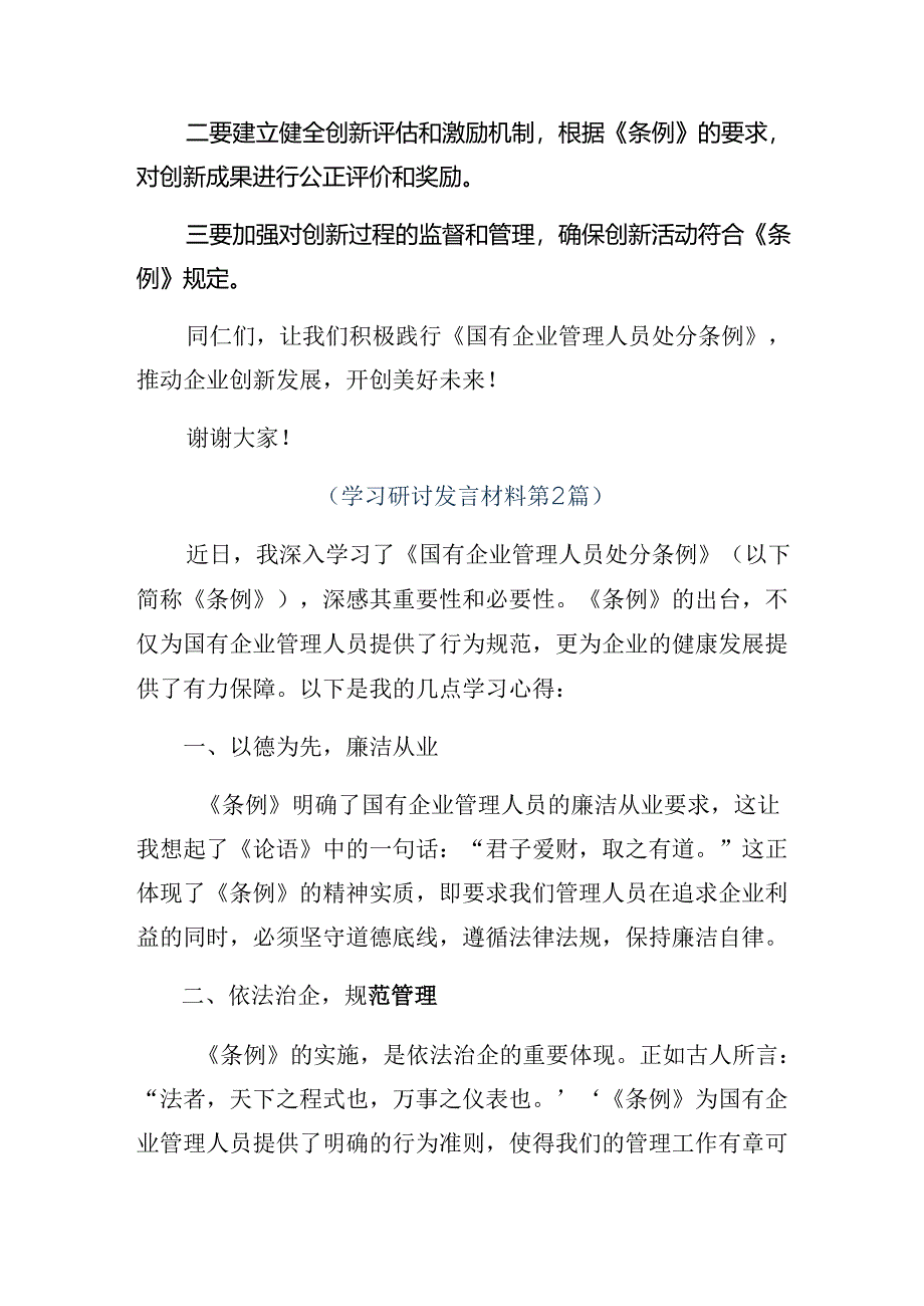 关于2024年《国有企业管理人员处分条例》研讨交流材料及心得体会.docx_第2页