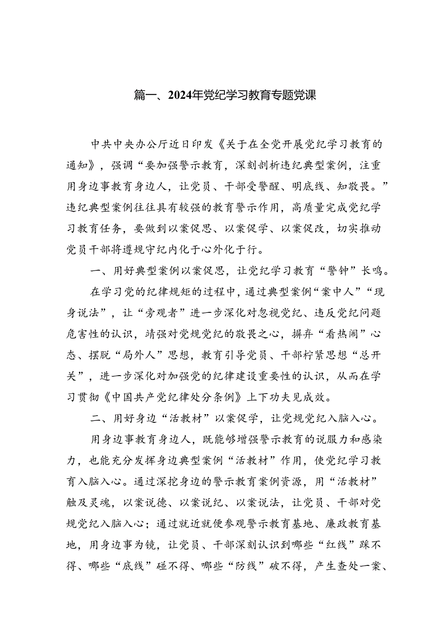 2024年党纪学习教育书记讲党课讲稿16篇（精选）.docx_第2页