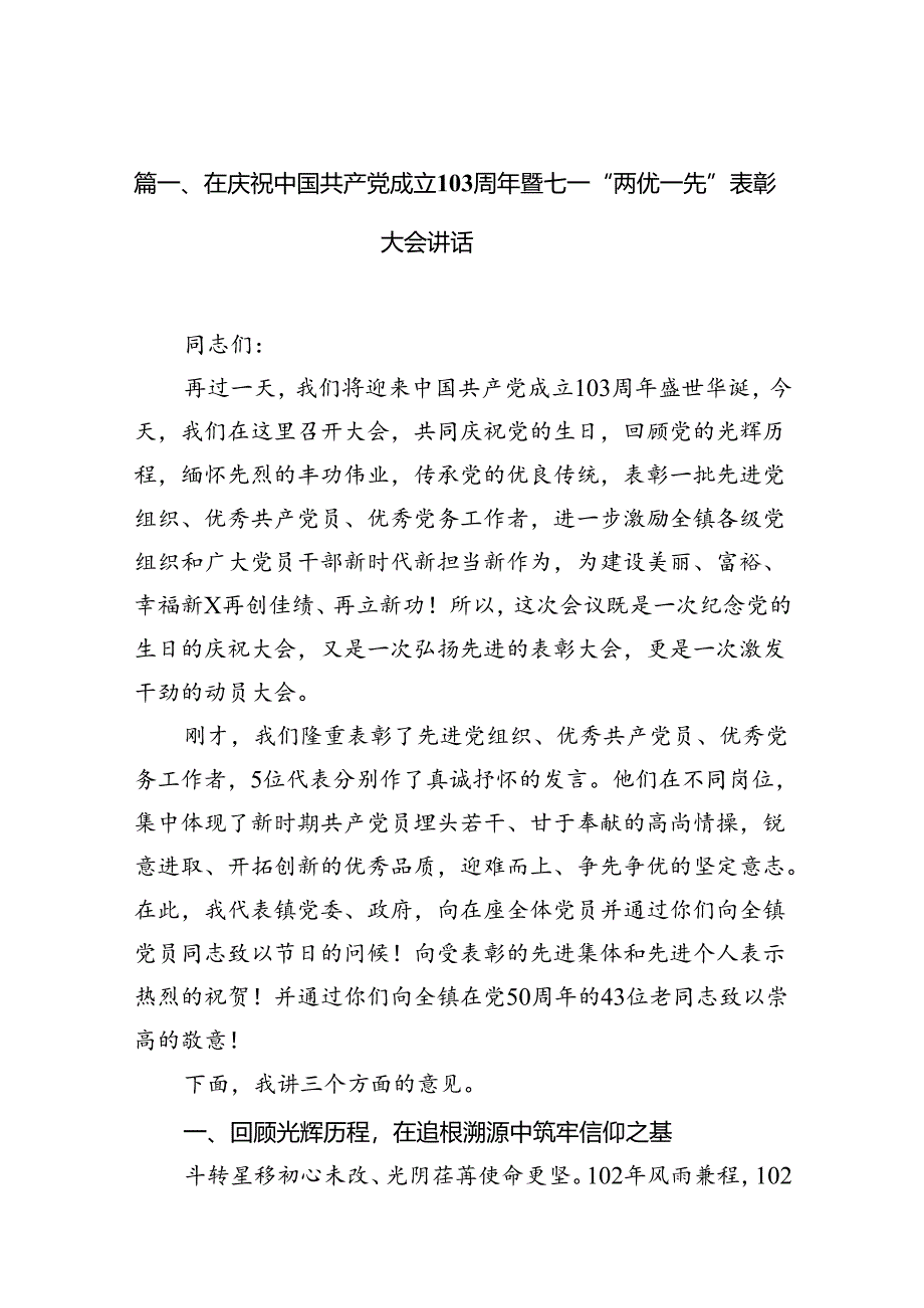 （11篇）在庆祝中国共产党成立103周年暨七一“两优一先”表彰大会讲话（精选）.docx_第2页