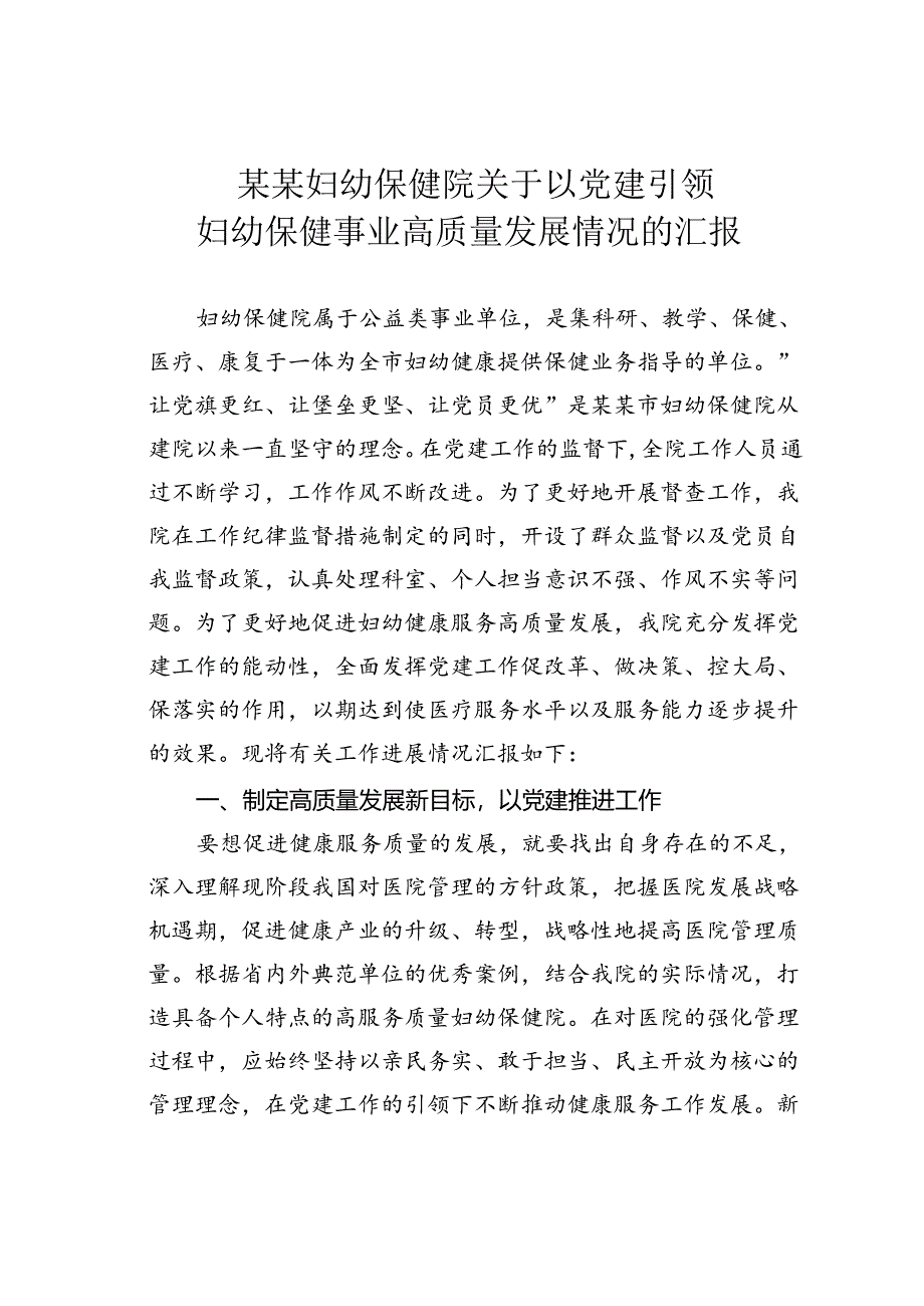 某某妇幼保健院关于以党建引领妇幼保健事业高质量发展情况的汇报.docx_第1页