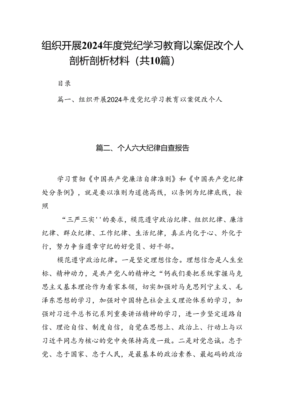 组织开展2024年度党纪学习教育以案促改个人剖析剖析材料10篇供参考.docx_第1页