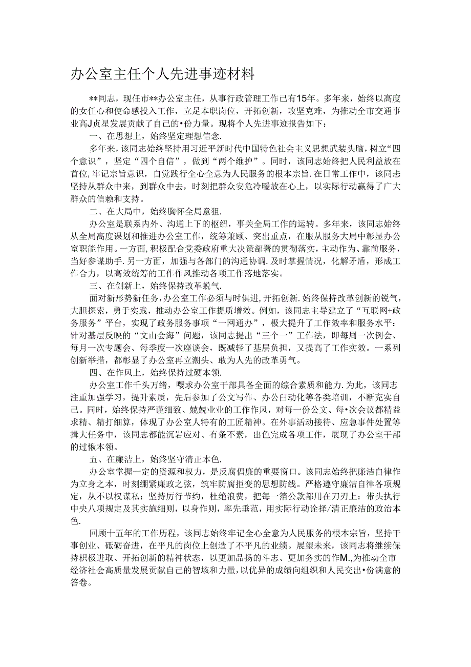 办公室主任个人先进事迹材料.docx_第1页