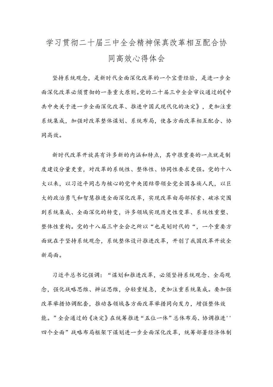 学习贯彻二十届三中全会精神保真改革相互配合协同高效心得体会.docx_第1页