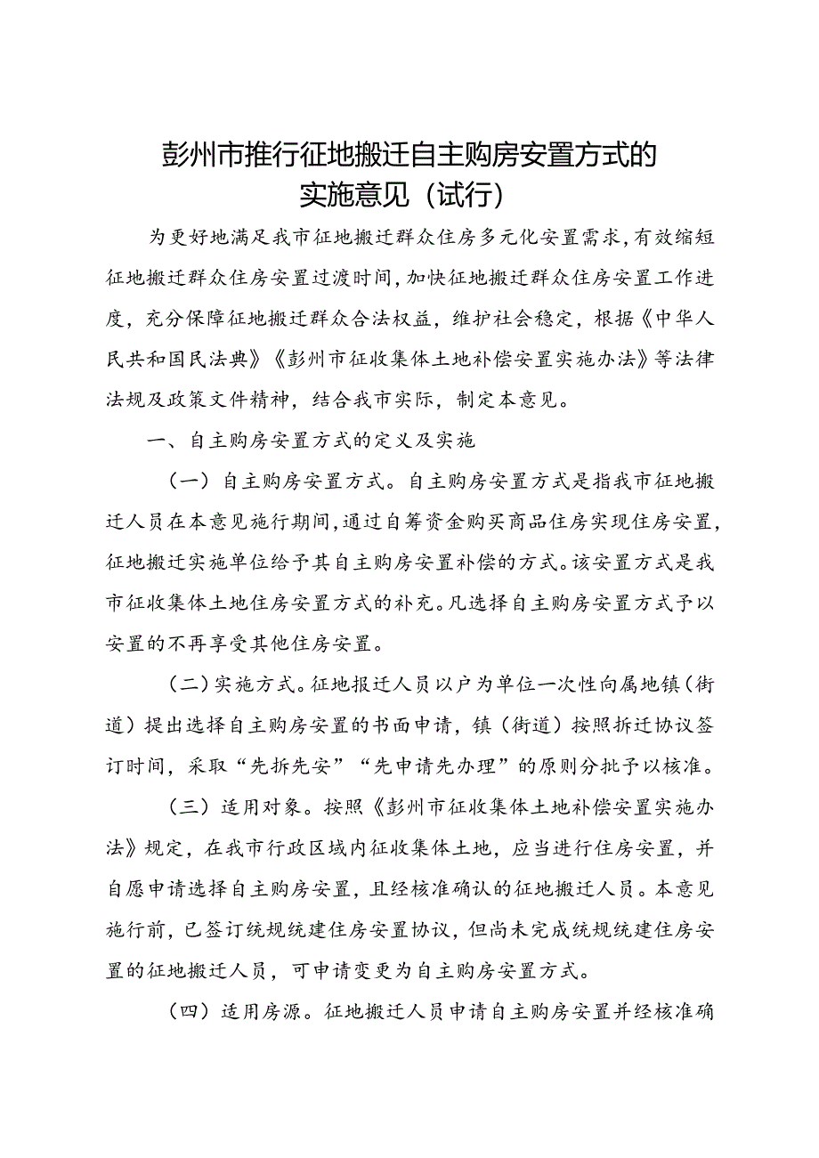 2024新版《彭州市推行征地搬迁自主购房安置方式的实施意见》全文+【解读】.docx_第1页