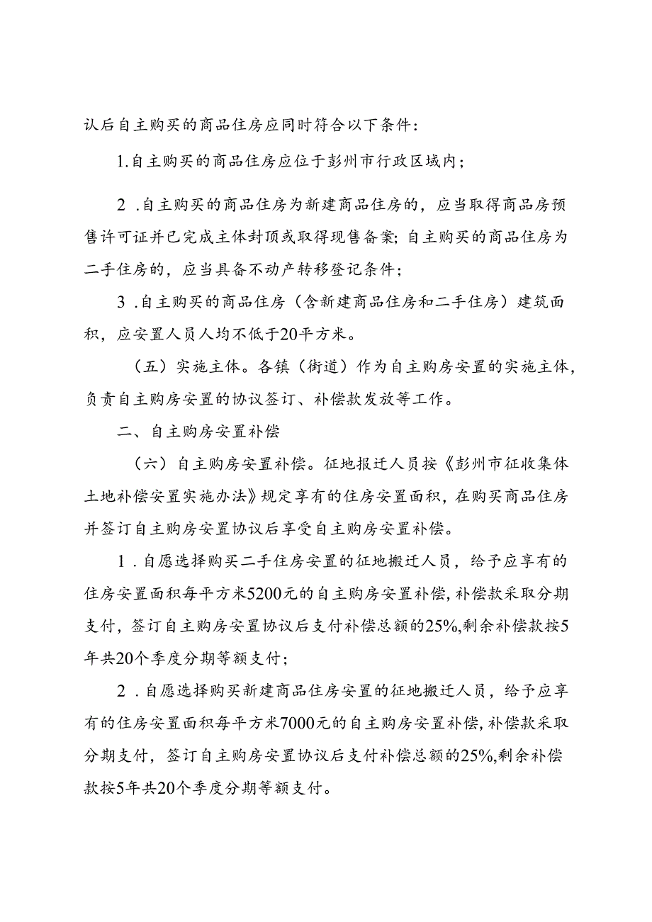 2024新版《彭州市推行征地搬迁自主购房安置方式的实施意见》全文+【解读】.docx_第2页