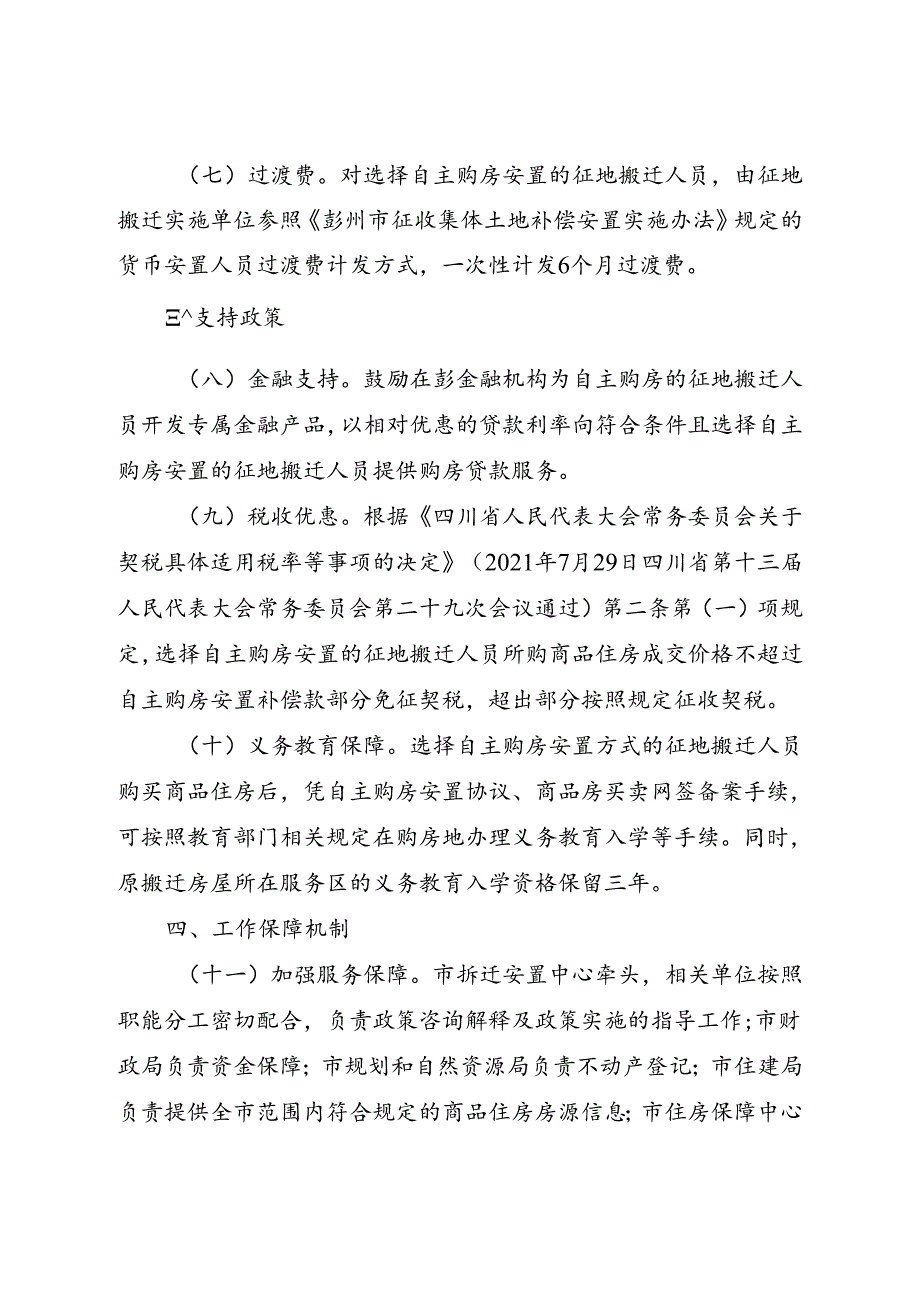 2024新版《彭州市推行征地搬迁自主购房安置方式的实施意见》全文+【解读】.docx_第3页