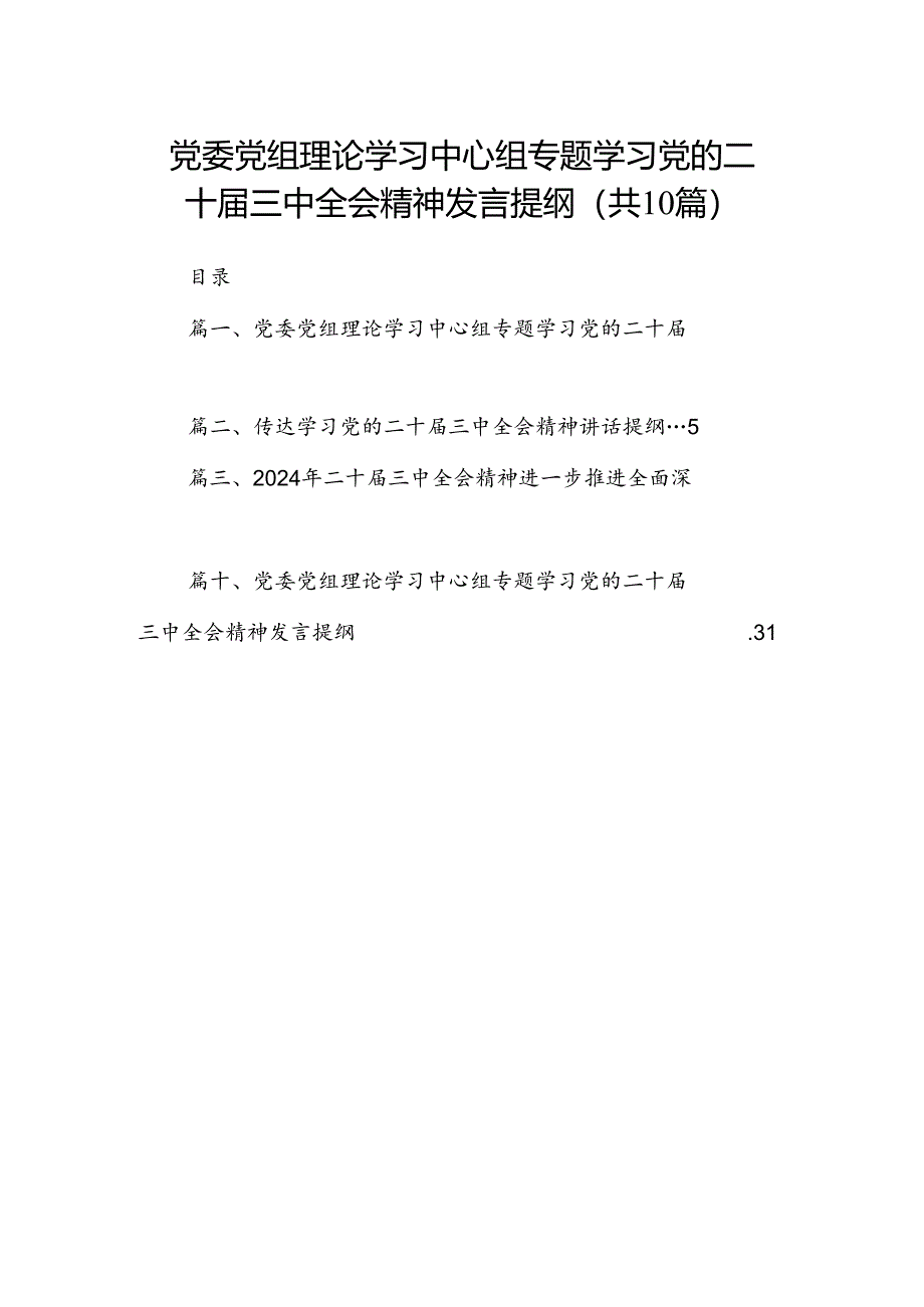 （10篇）党委党组理论学习中心组专题学习党的二十届三中全会精神发言提纲专题资料.docx_第1页