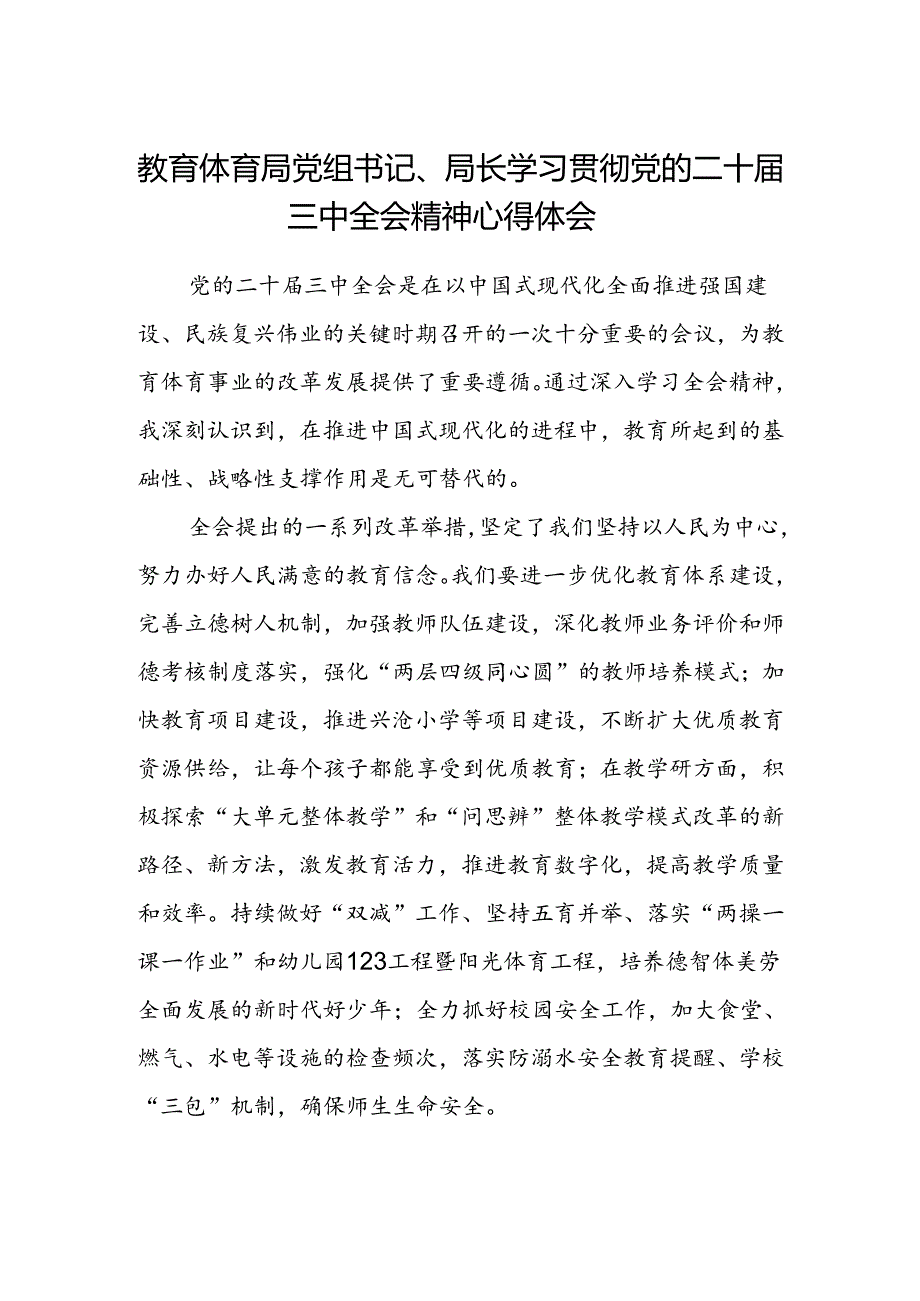 教育体育局党组书记、局长学习贯彻党的二十届三中全会精神心得体会.docx_第1页