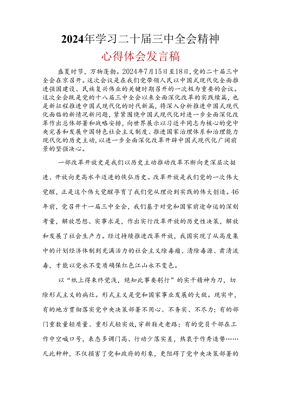 党员心得体会二十届三中全会精神(六篇合集）.docx_第3页