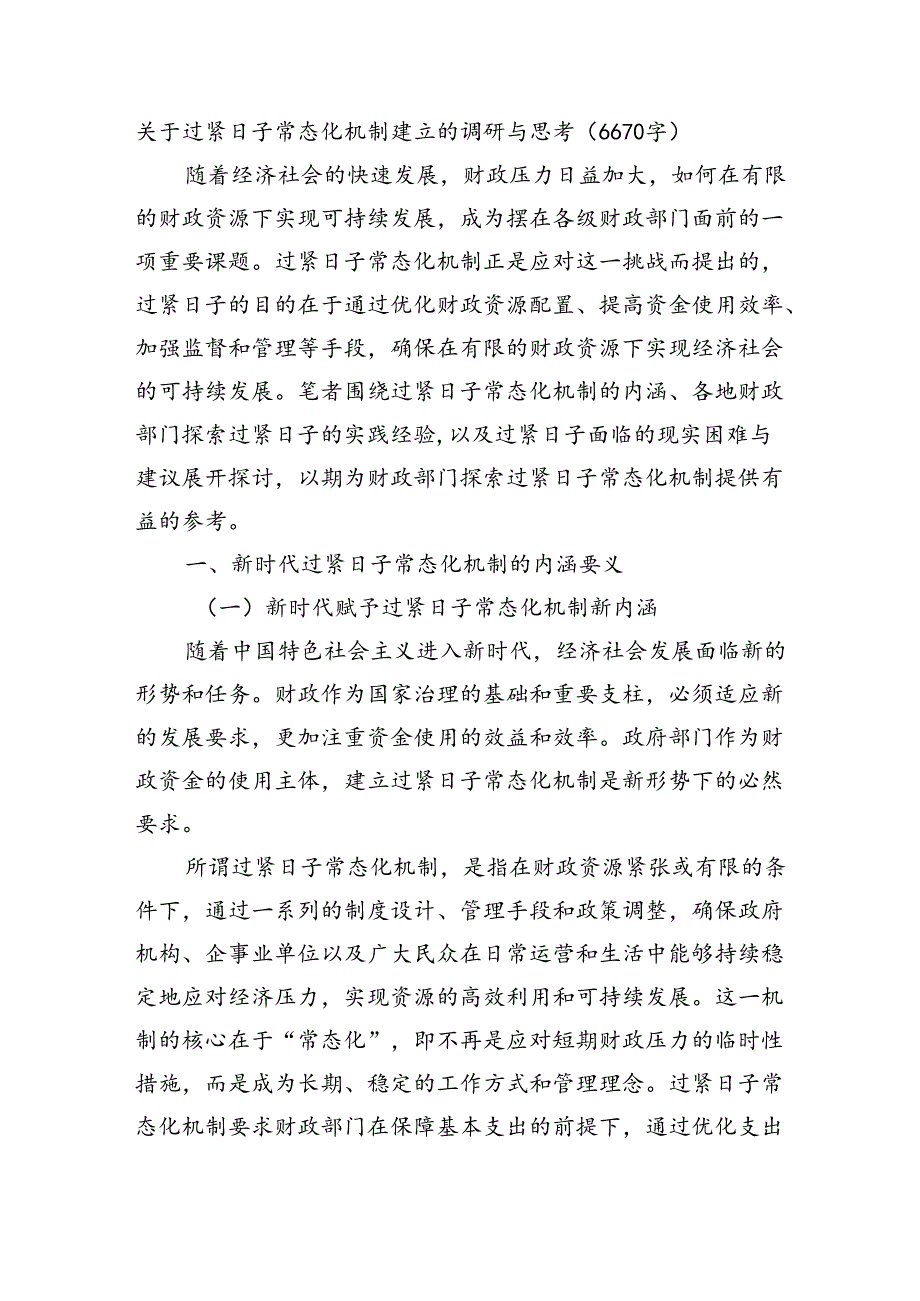 关于过紧日子常态化机制建立的调研与思考（6670字）.docx_第1页