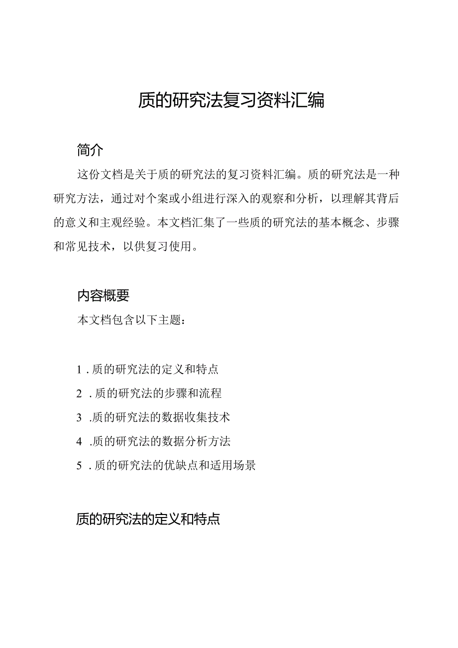 质的研究法复习资料汇编.docx_第1页