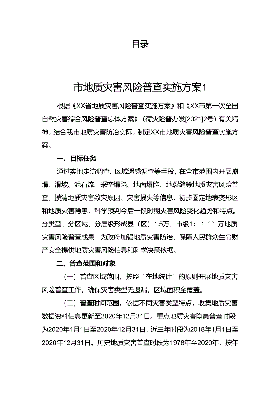 地质灾害防治工作方案汇编（9篇）.docx_第1页