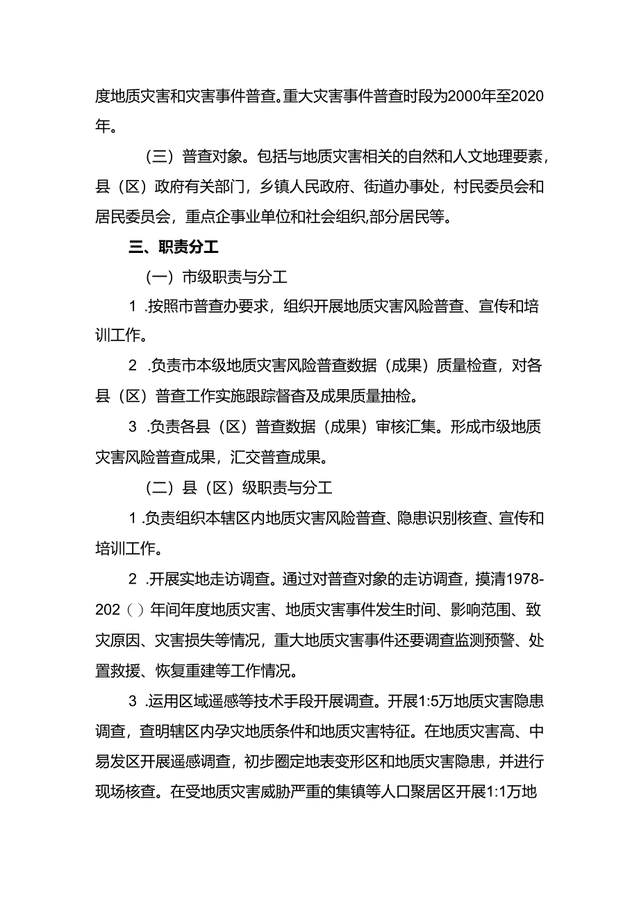 地质灾害防治工作方案汇编（9篇）.docx_第2页