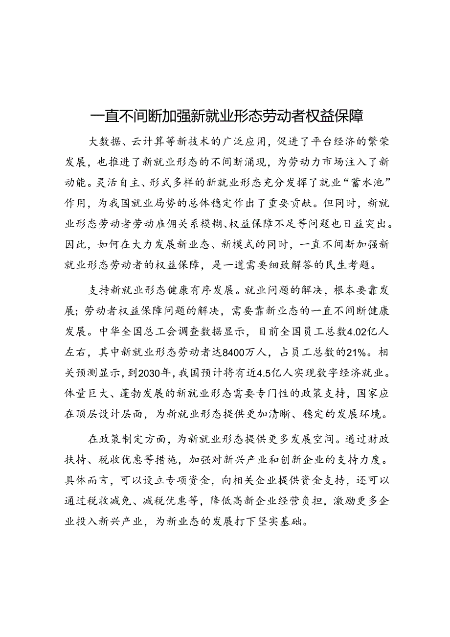 持续加强新就业形态劳动者权益保障.docx_第1页