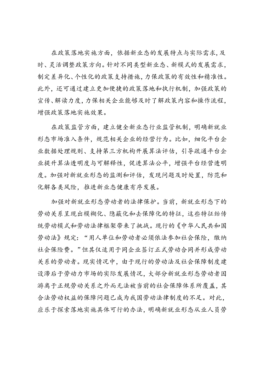 持续加强新就业形态劳动者权益保障.docx_第2页