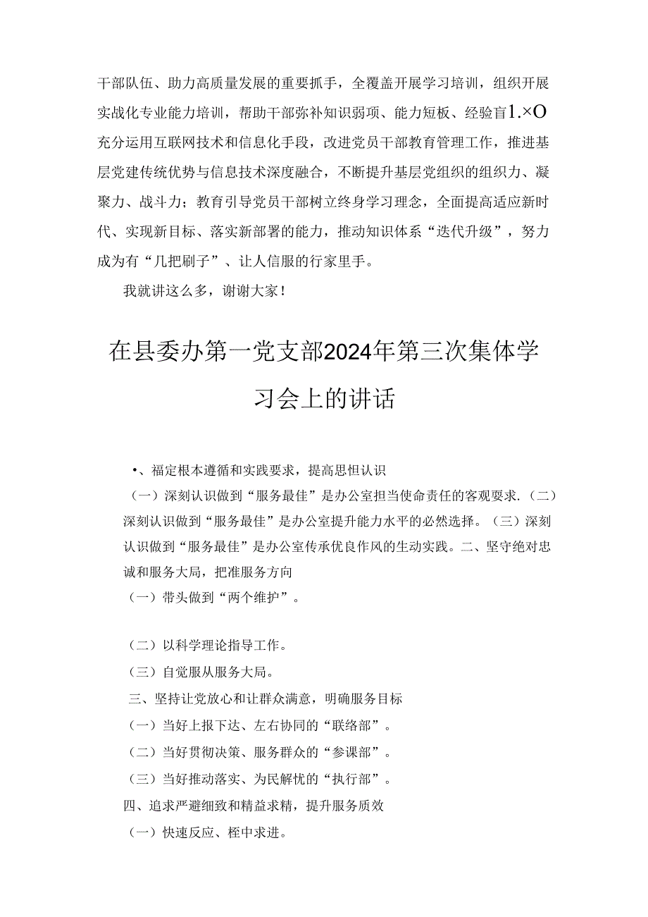 在县委办第一党支部2024年第三次集体学习会上的讲话2篇.docx_第3页