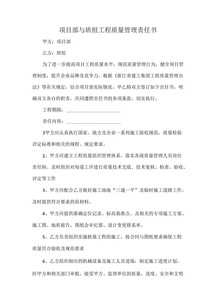 项目部与班组工程质量管理责任书.docx_第1页