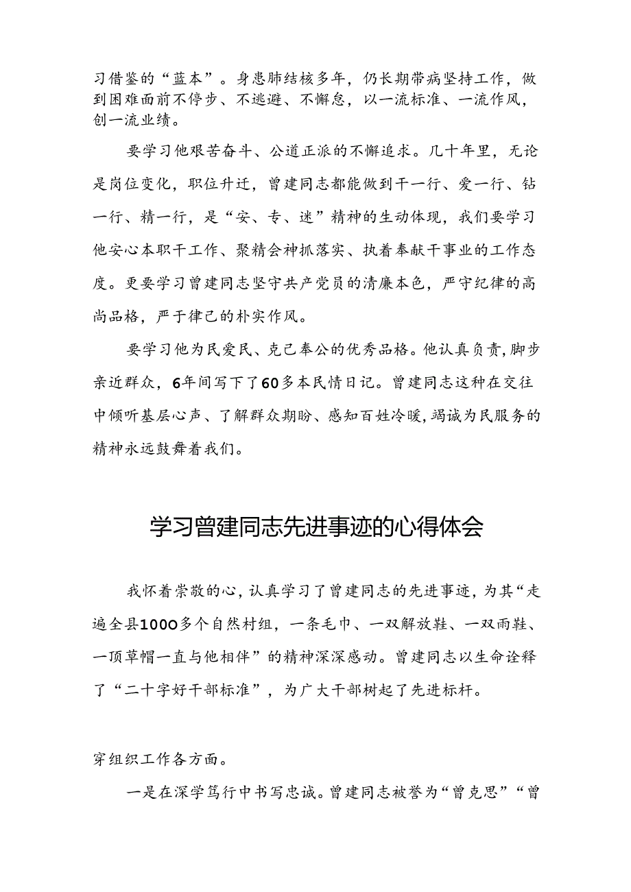 关于学习曾建先进事迹的心得感悟发言稿22篇.docx_第2页