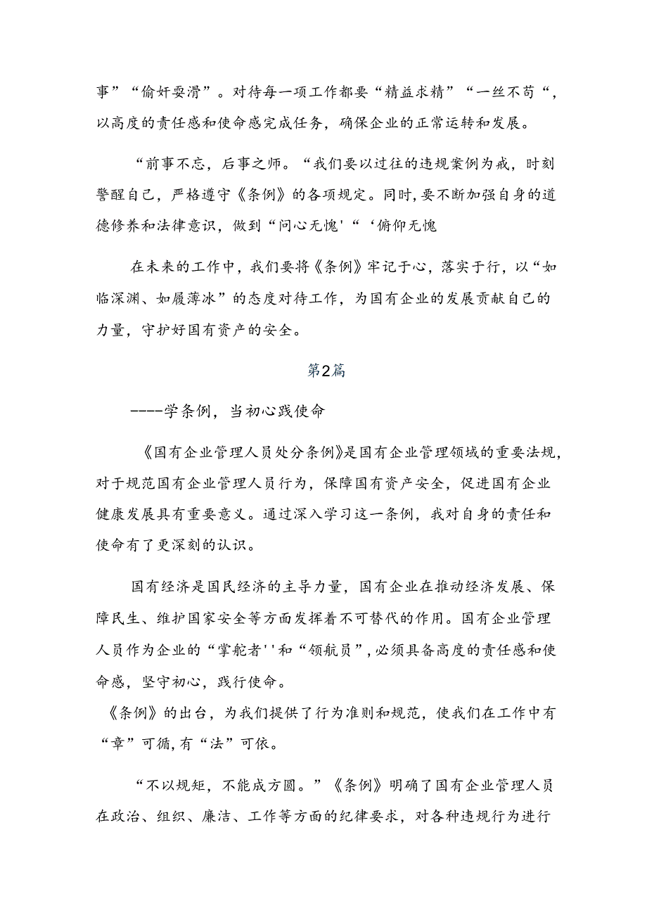 2024年度国有企业管理人员处分条例讨论发言提纲.docx_第2页