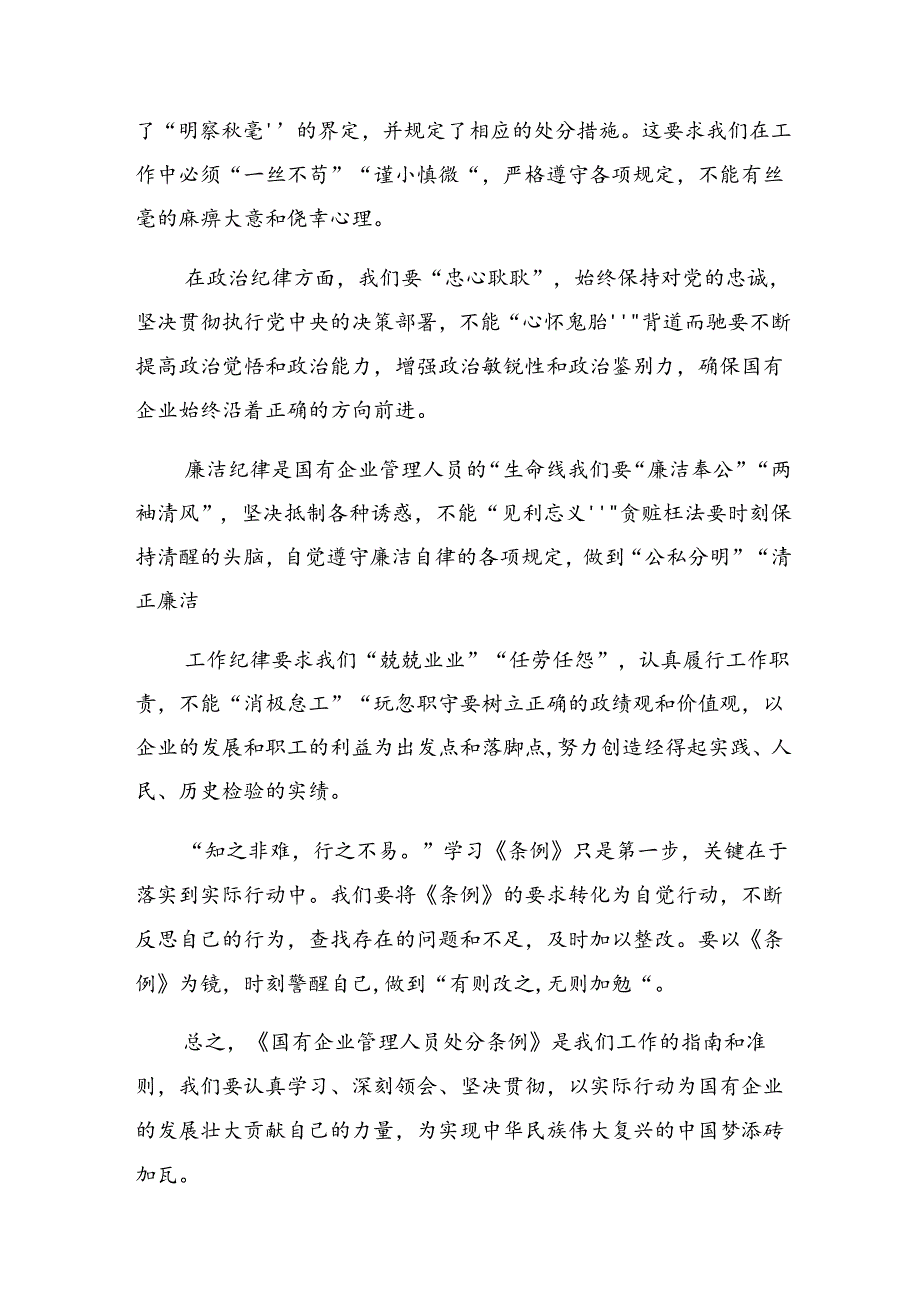 2024年度国有企业管理人员处分条例讨论发言提纲.docx_第3页