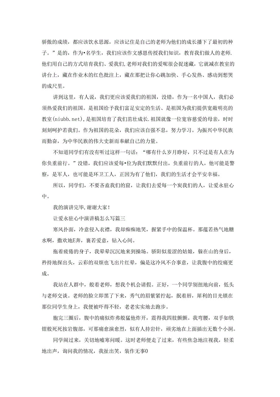 让爱永驻心中演讲稿优秀3篇.docx_第2页