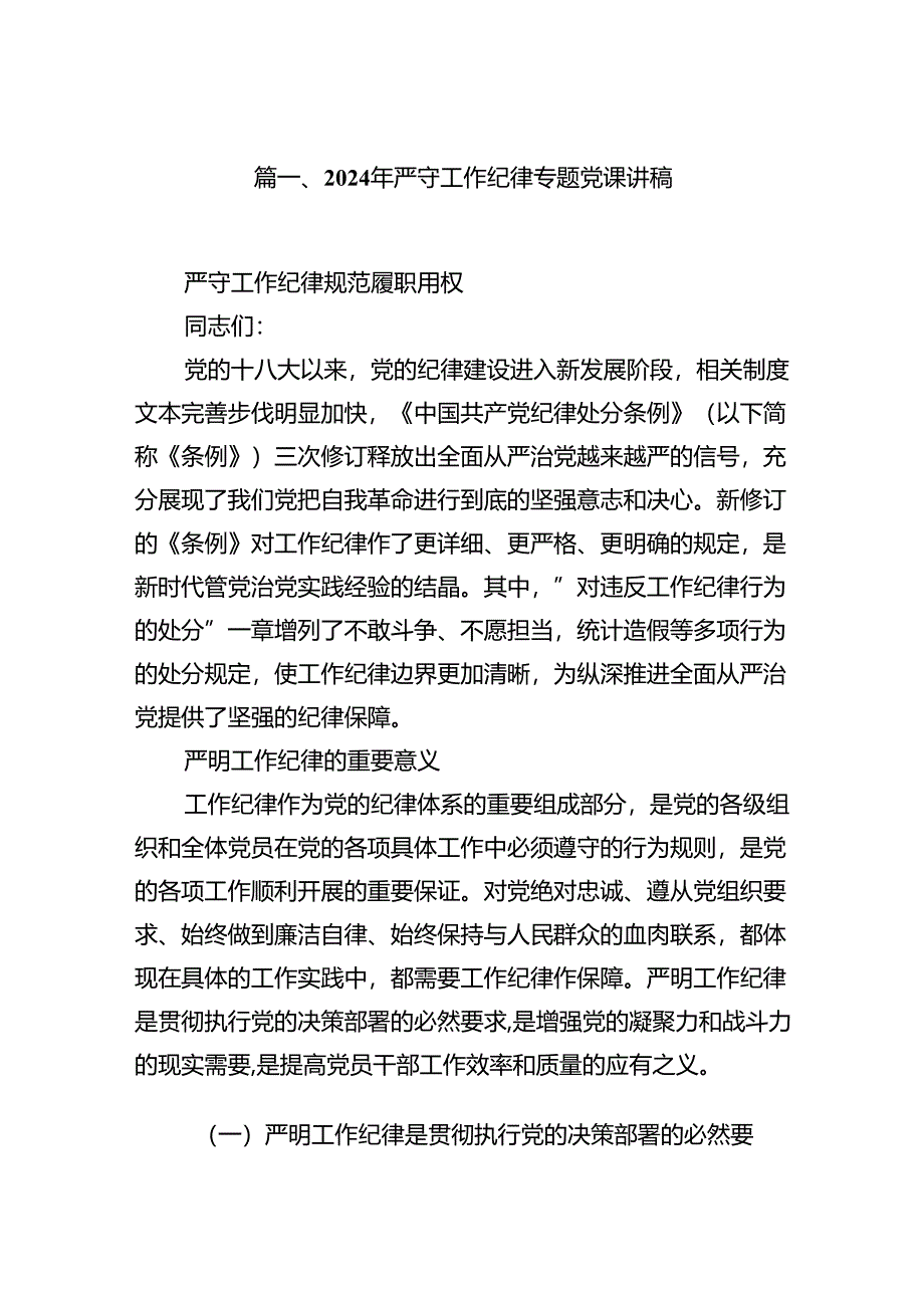 2024年严守工作纪律专题党课讲稿12篇专题资料.docx_第2页