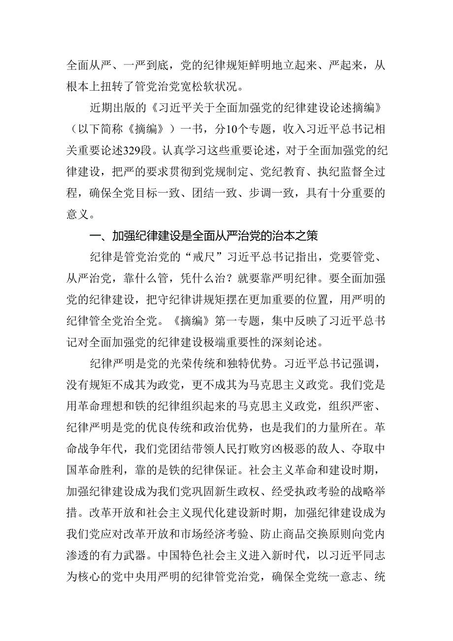 学习《关于全面加强党的纪律建设论述摘编》心得体会12篇（精选）.docx_第2页