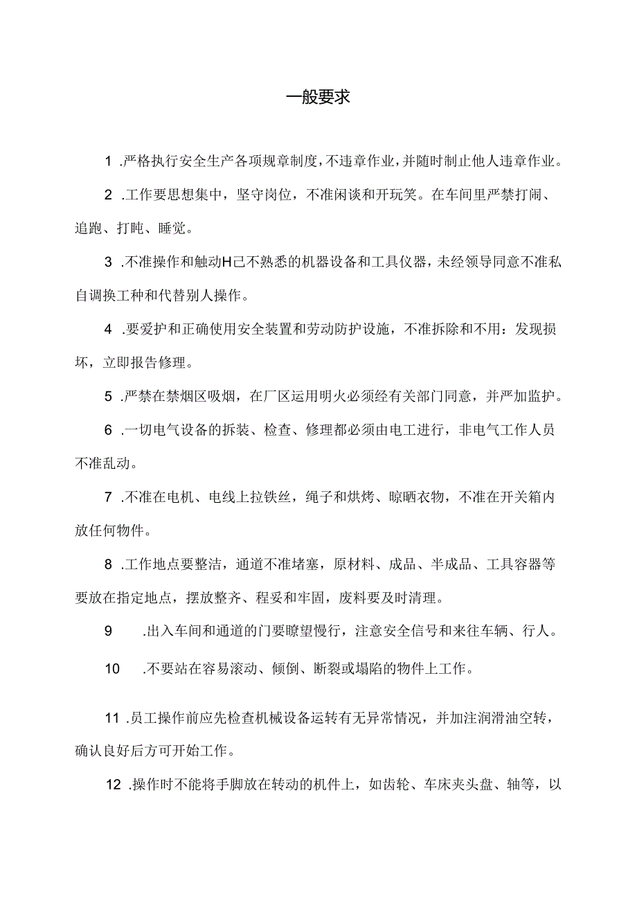 XX纺织化纤工厂安全操作规程汇编（2024年）.docx_第2页