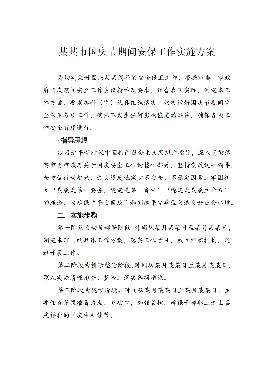 某某市国庆节期间安保工作实施方案.docx_第1页