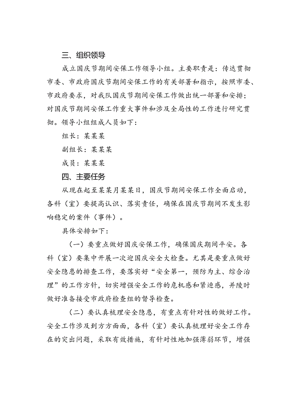 某某市国庆节期间安保工作实施方案.docx_第2页