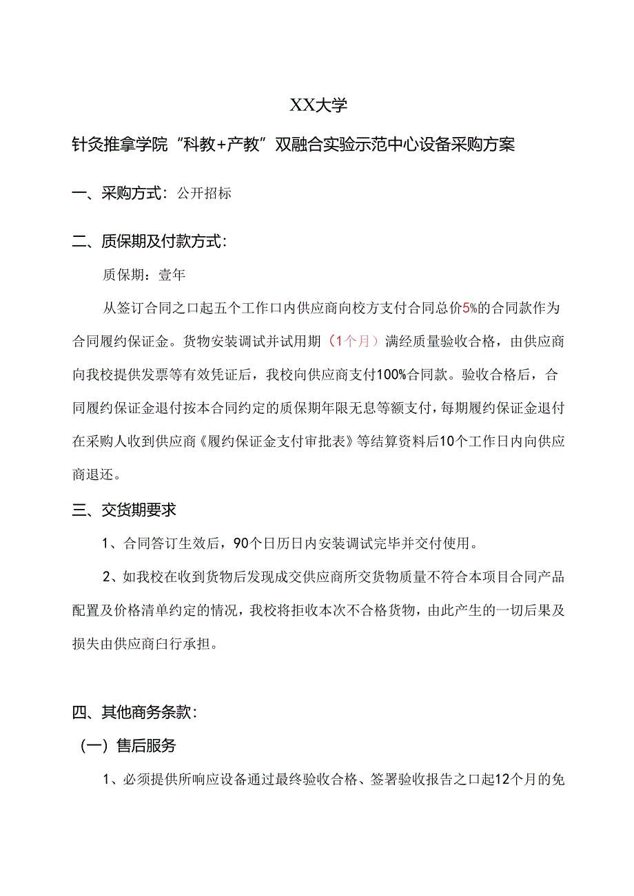 XX大学针灸推拿学院“科教+产教”双融合实验示范中心设备采购方案（2024年）.docx_第1页