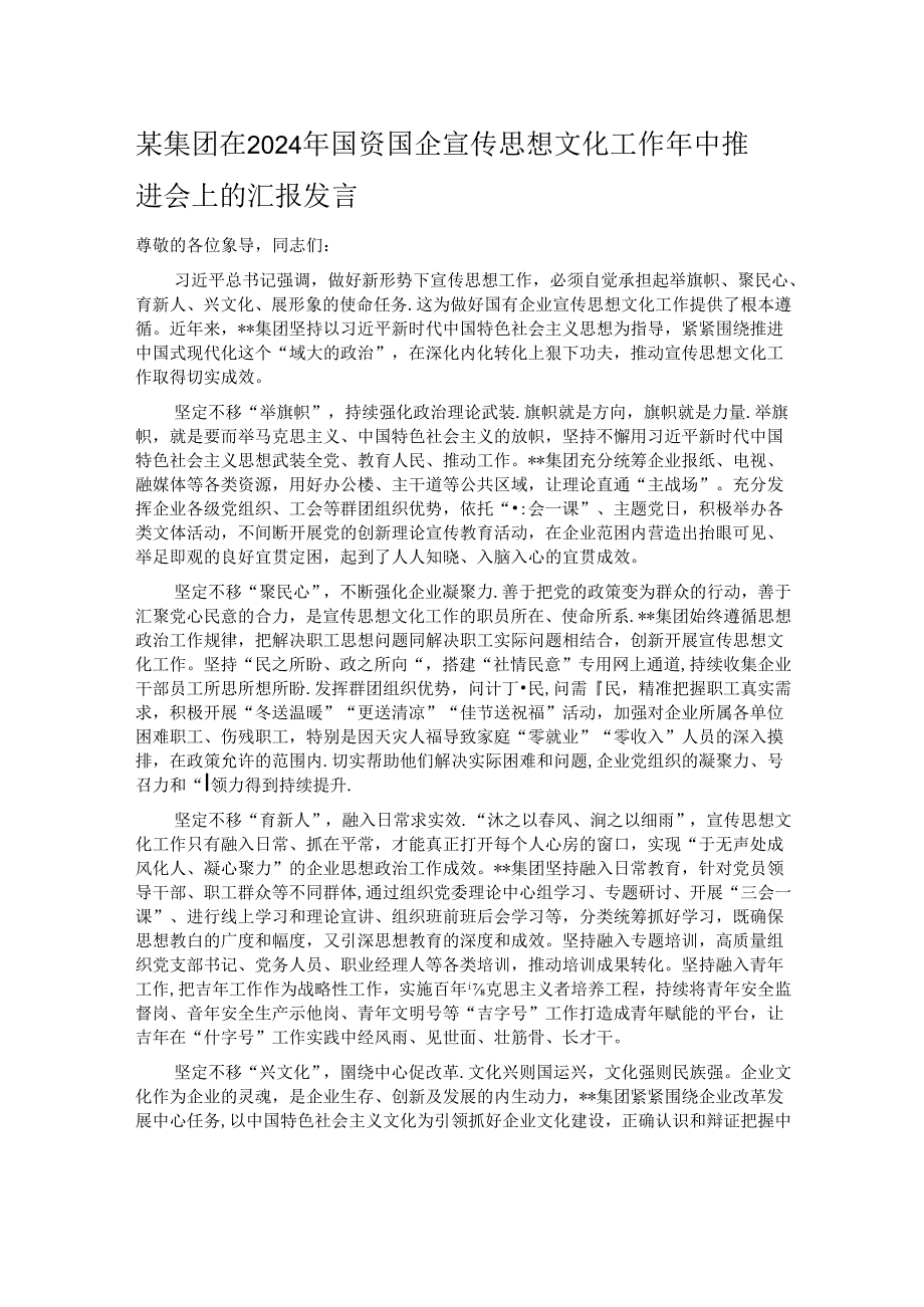 某集团在2024年国资国企宣传思想文化工作年中推进会上的汇报发言.docx_第1页