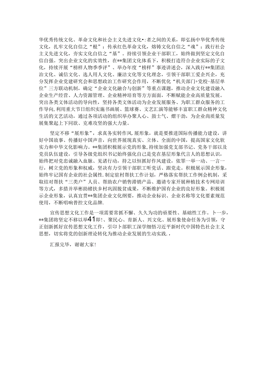 某集团在2024年国资国企宣传思想文化工作年中推进会上的汇报发言.docx_第2页