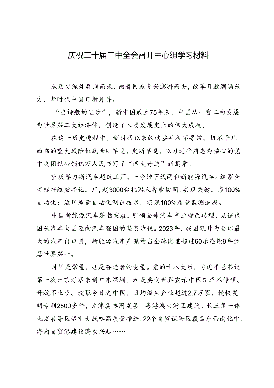 2024年庆祝二十届三中全会召开中心组学习材料+关于党纪学习教育阶段性汇报材料.docx_第1页