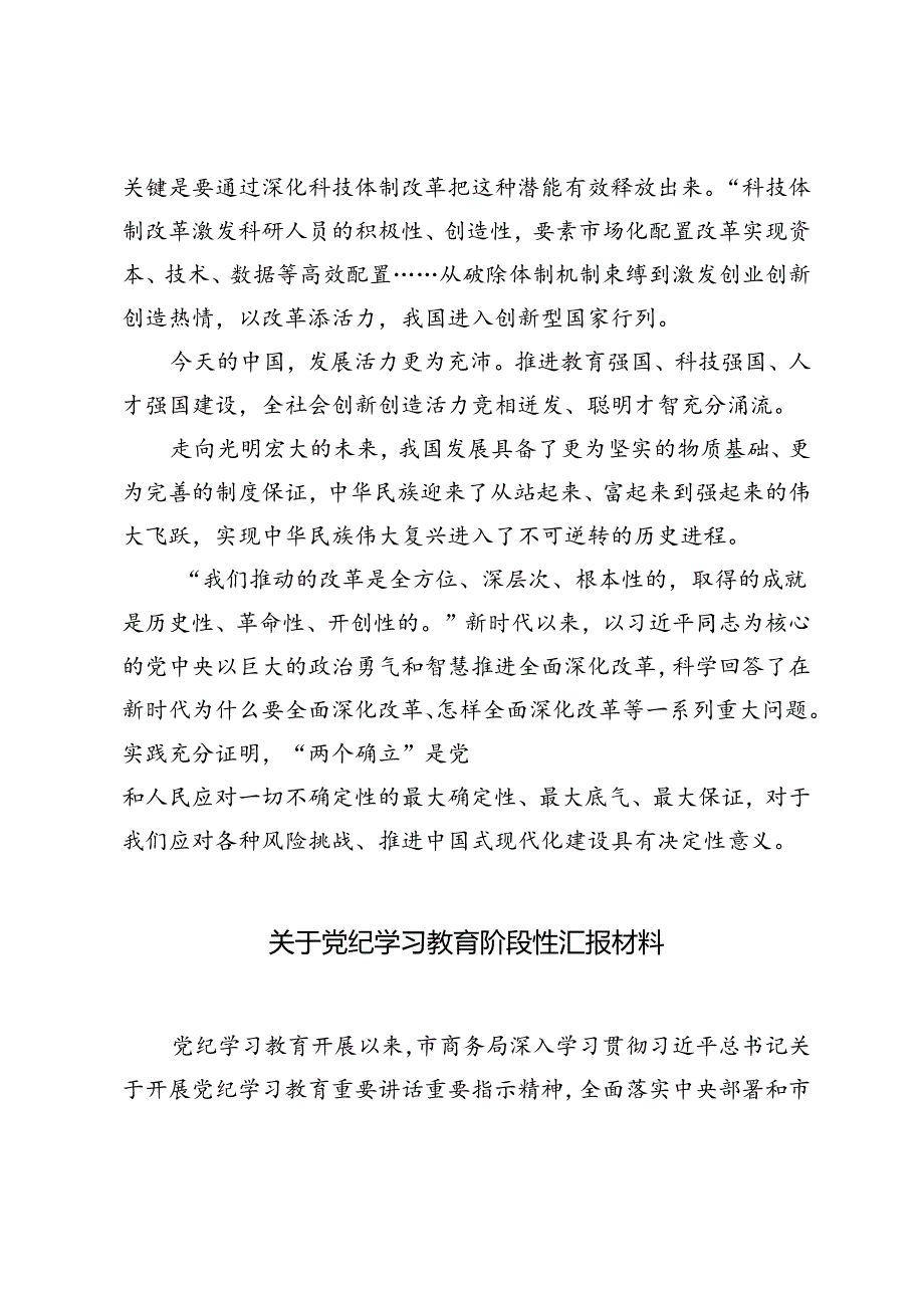 2024年庆祝二十届三中全会召开中心组学习材料+关于党纪学习教育阶段性汇报材料.docx_第3页