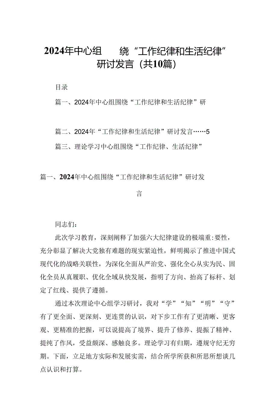 2024年中心组围绕“工作纪律和生活纪律”研讨发言范本10篇供参考.docx_第1页