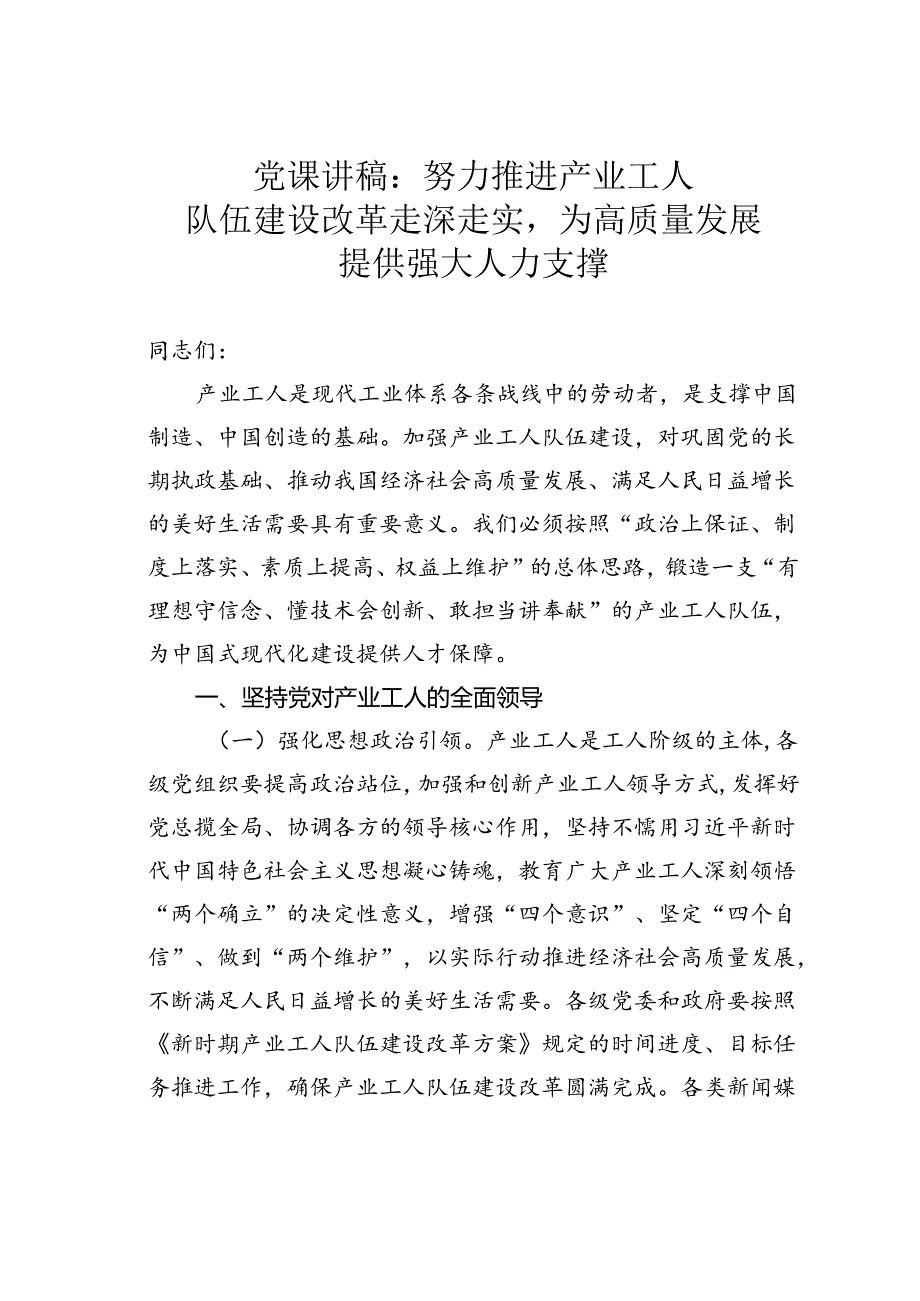 党课讲稿：努力推进产业工人队伍建设改革走深走实为高质量发展提供强大人力支撑.docx_第1页