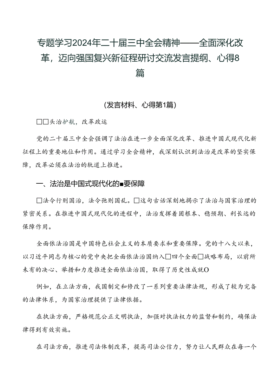 专题学习2024年二十届三中全会精神——全面深化改革迈向强国复兴新征程研讨交流发言提纲、心得8篇.docx_第1页