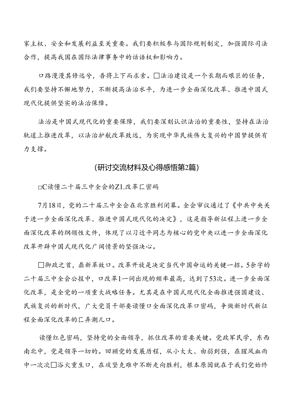 专题学习2024年二十届三中全会精神——全面深化改革迈向强国复兴新征程研讨交流发言提纲、心得8篇.docx_第3页