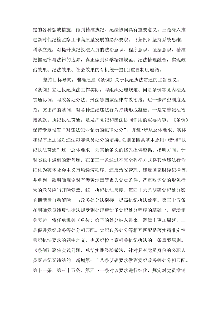 纪委监委理论学习中心组集体学习会上的研讨交流发言：执纪执法贯通赋能纪检新篇章（2024年）.docx_第2页