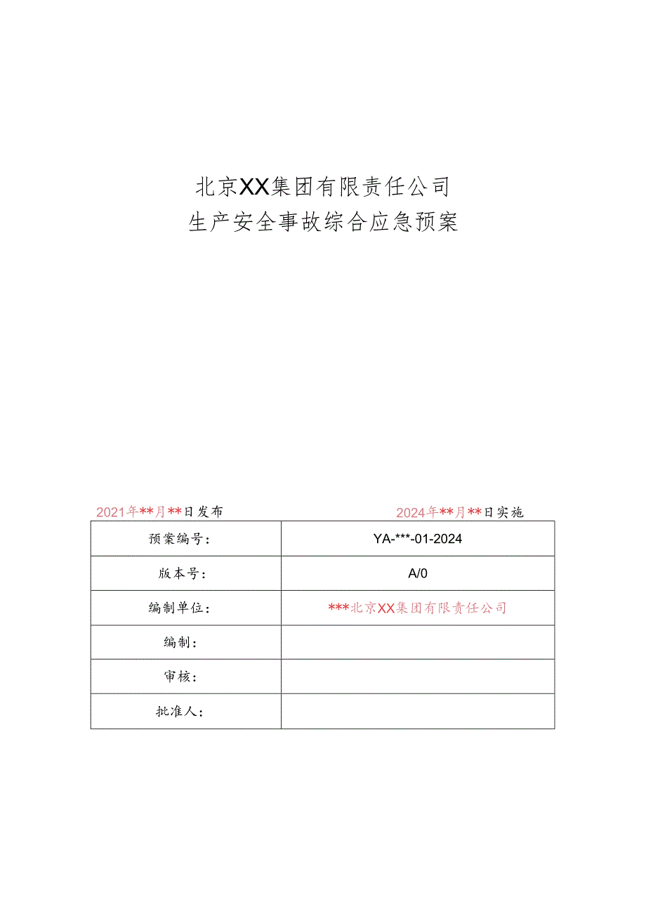 北京XX集团有限责任公司生产安全事故综合应急预案（2024年）.docx_第1页