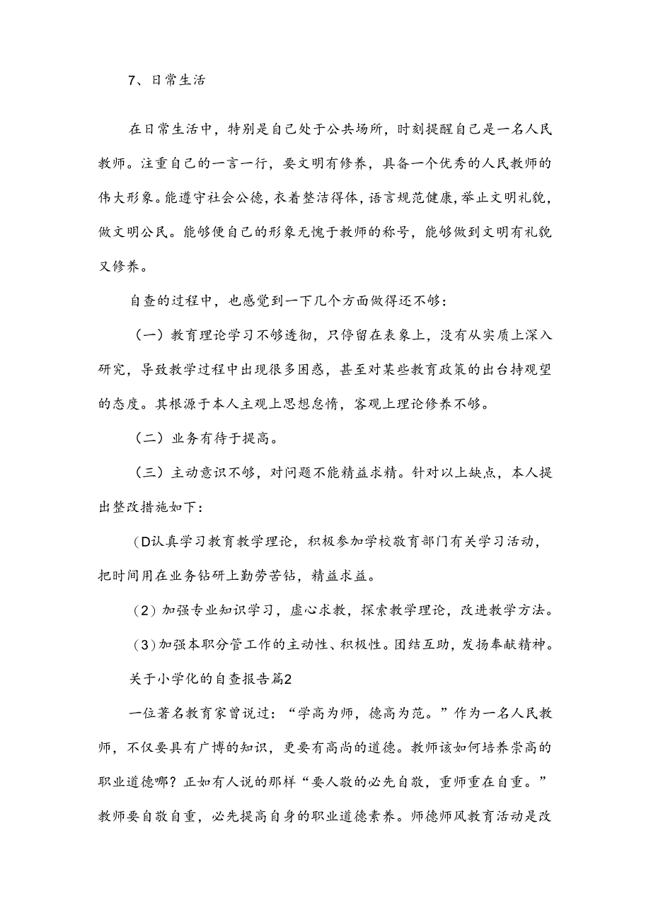 关于小学化的自查报告6篇.docx_第3页