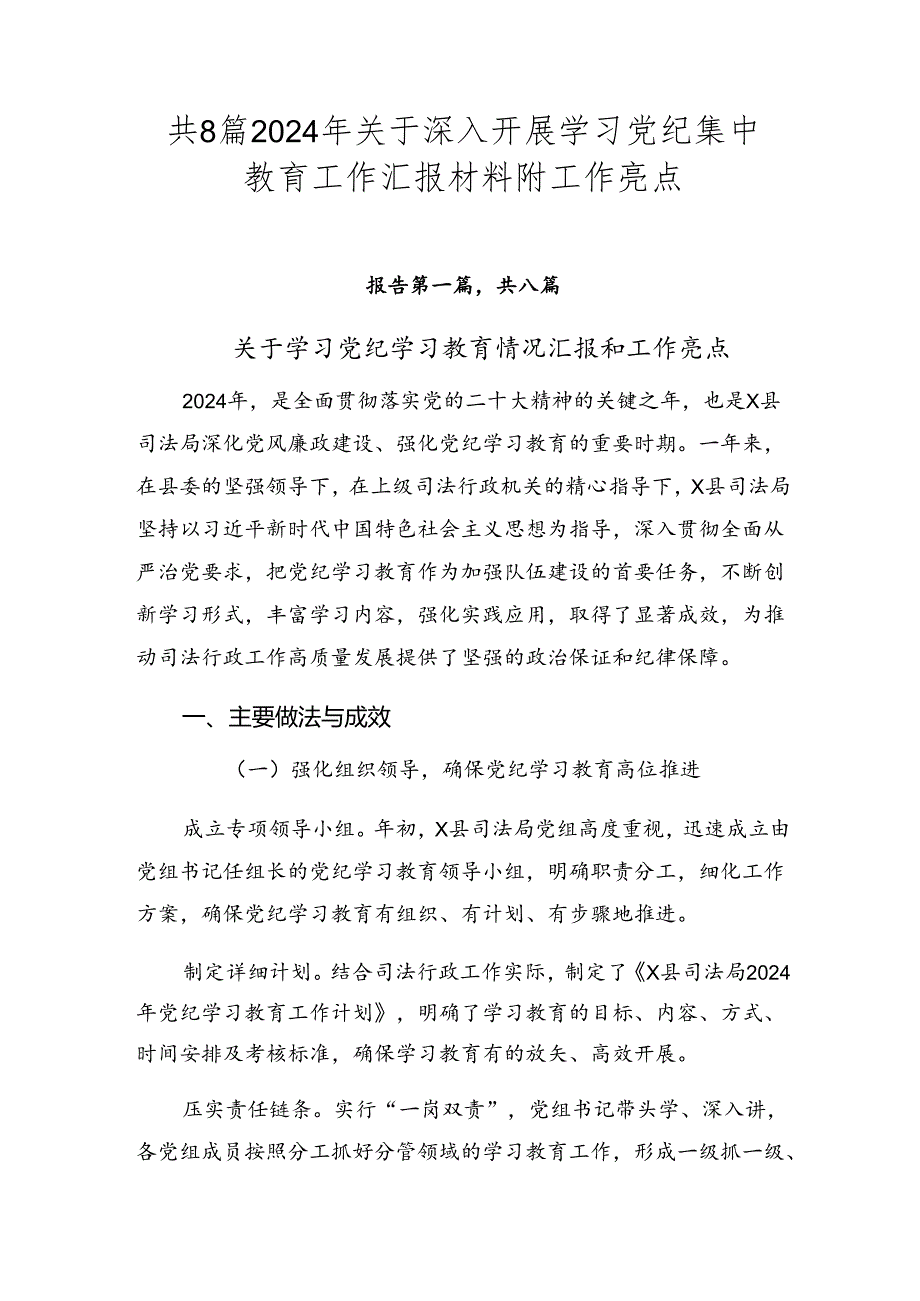 共8篇2024年关于深入开展学习党纪集中教育工作汇报材料附工作亮点.docx_第1页