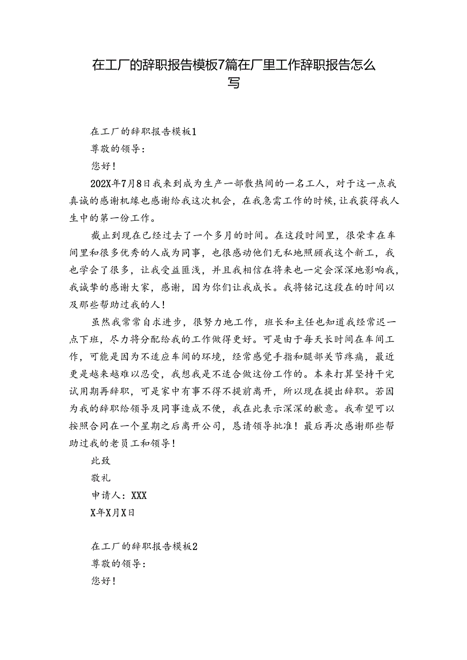 在工厂的辞职报告模板7篇 在厂里工作辞职报告怎么写.docx_第1页