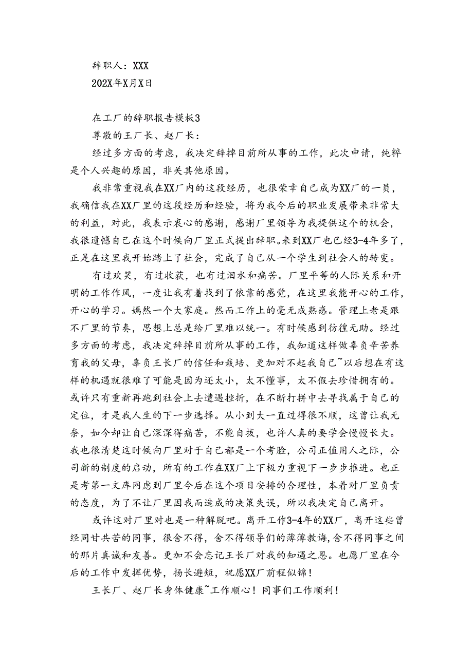 在工厂的辞职报告模板7篇 在厂里工作辞职报告怎么写.docx_第3页