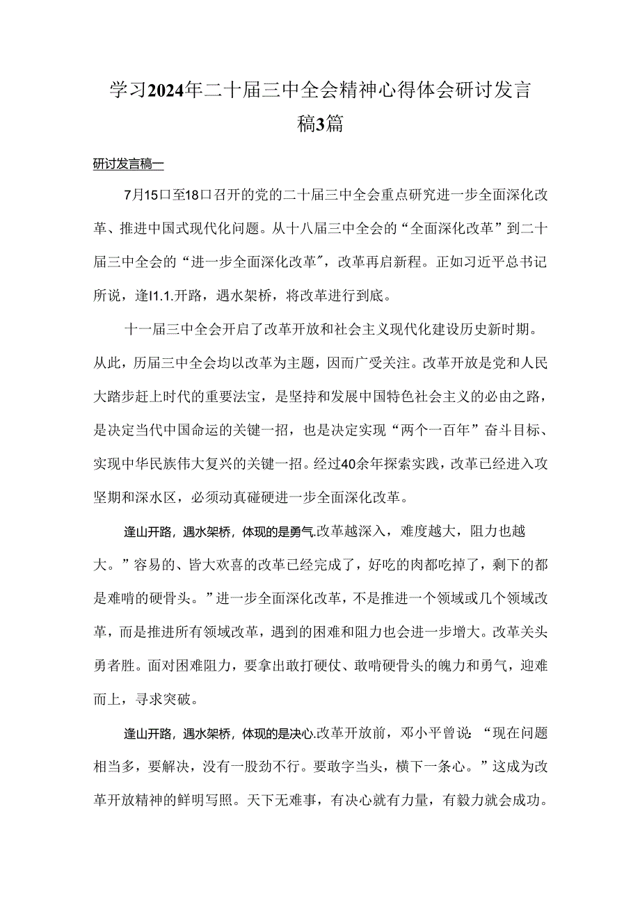 学习2024年二十届三中全会精神心得体会研讨发言稿3篇.docx_第1页