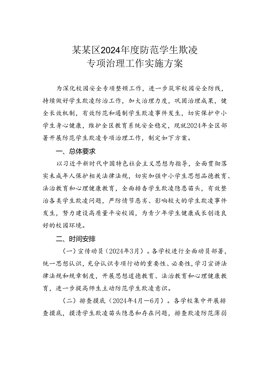 某某区2024年度防范学生欺凌专项治理工作实施方案.docx_第1页