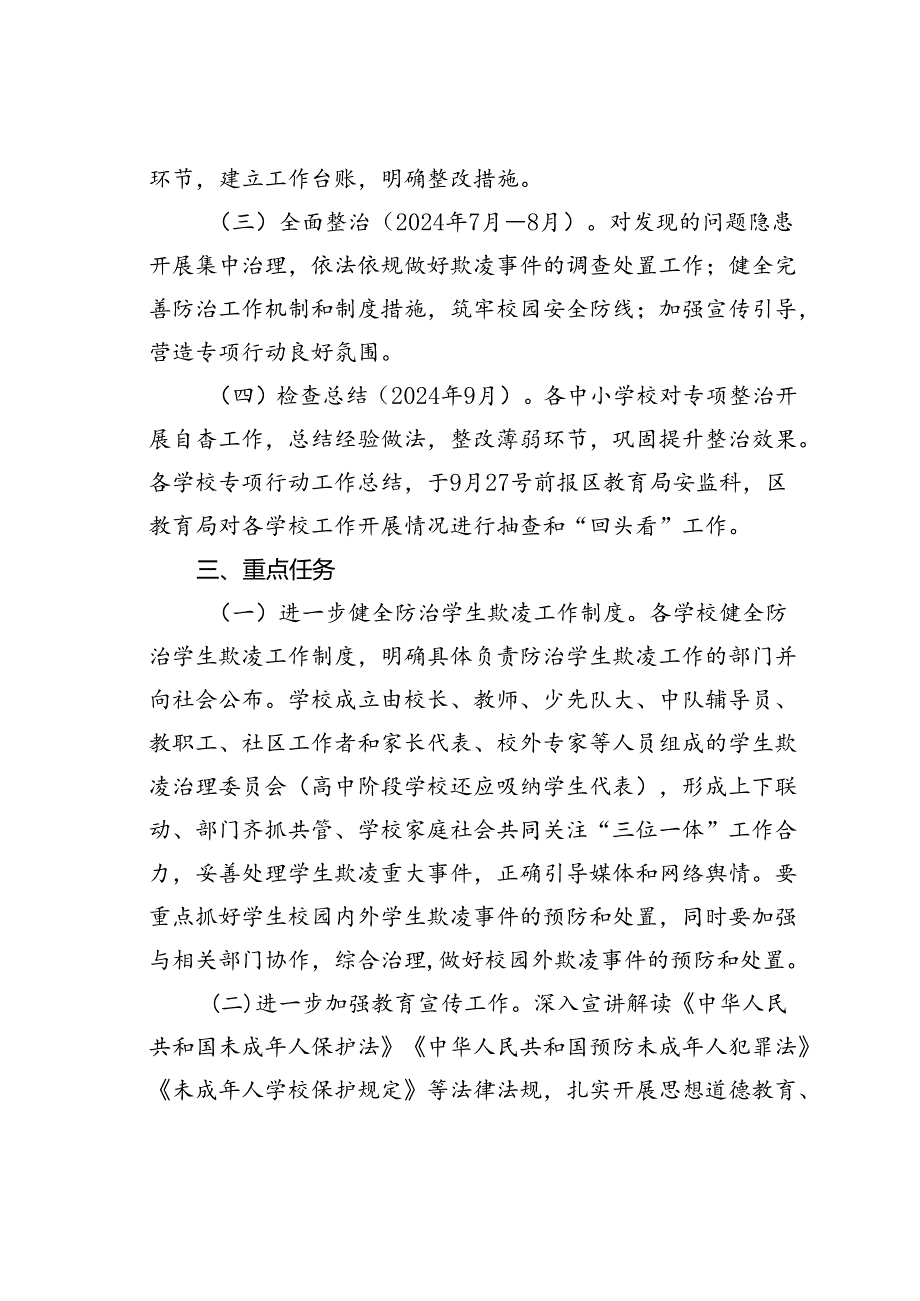 某某区2024年度防范学生欺凌专项治理工作实施方案.docx_第2页