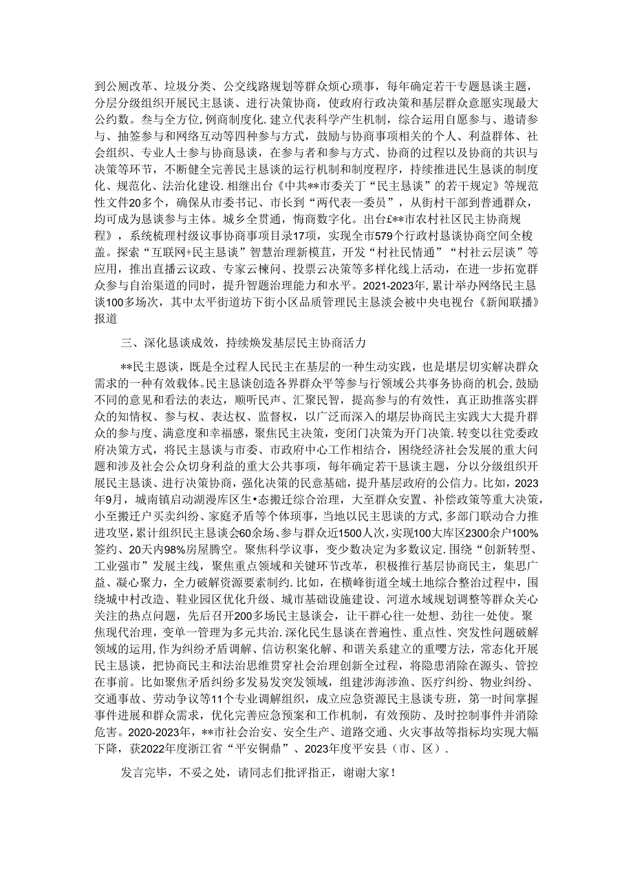 在2024年民主恳谈会制度建设专题座谈会上的交流发言.docx_第2页